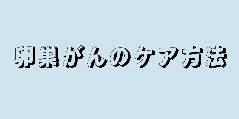 卵巣がんのケア方法
