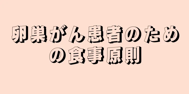 卵巣がん患者のための食事原則