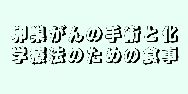 卵巣がんの手術と化学療法のための食事