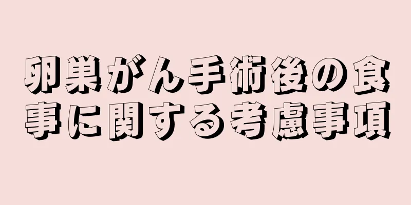 卵巣がん手術後の食事に関する考慮事項