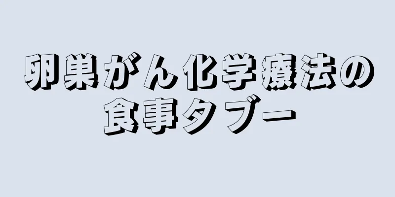 卵巣がん化学療法の食事タブー