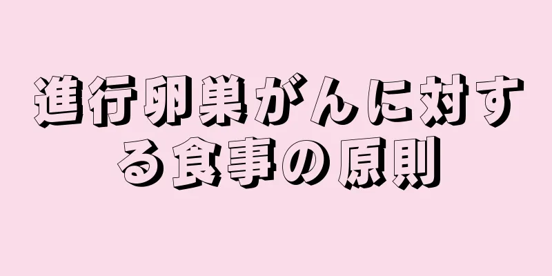 進行卵巣がんに対する食事の原則