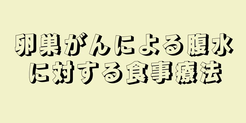 卵巣がんによる腹水に対する食事療法