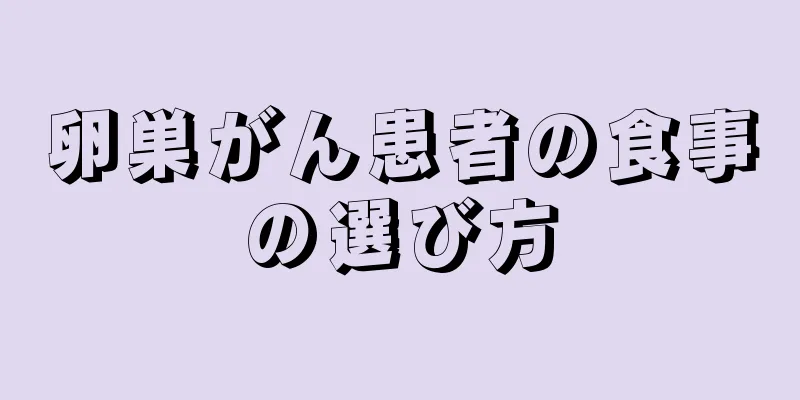 卵巣がん患者の食事の選び方