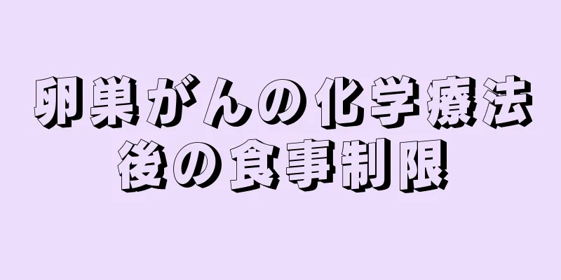 卵巣がんの化学療法後の食事制限
