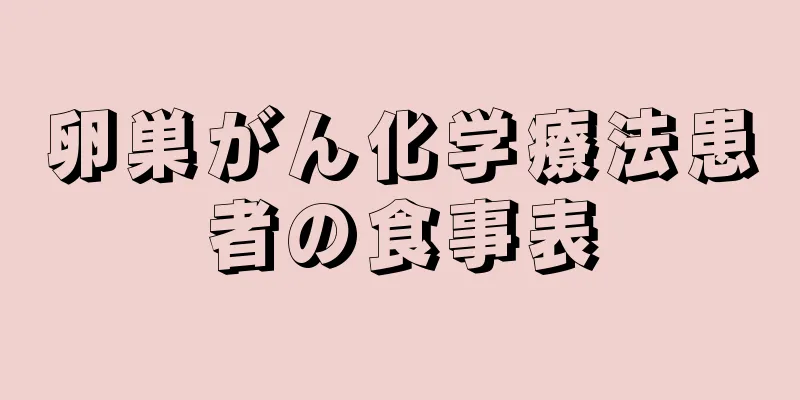 卵巣がん化学療法患者の食事表