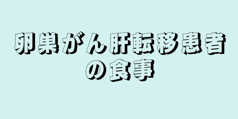 卵巣がん肝転移患者の食事