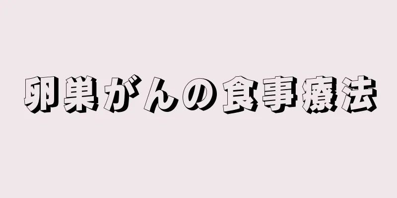 卵巣がんの食事療法