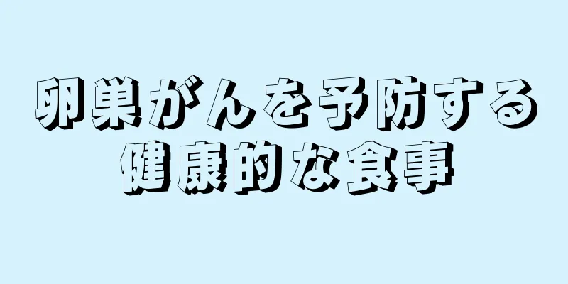 卵巣がんを予防する健康的な食事