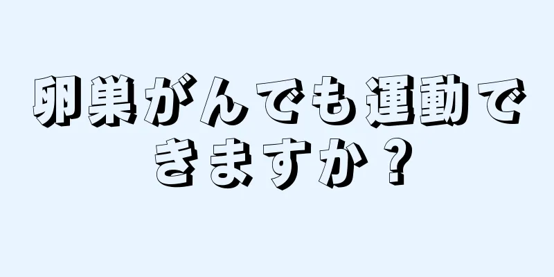 卵巣がんでも運動できますか？