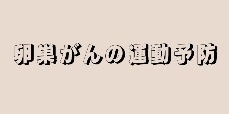 卵巣がんの運動予防