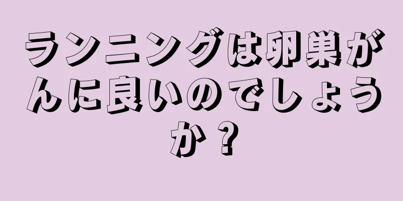 ランニングは卵巣がんに良いのでしょうか？