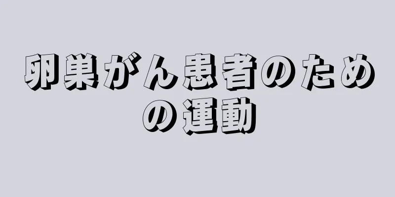 卵巣がん患者のための運動