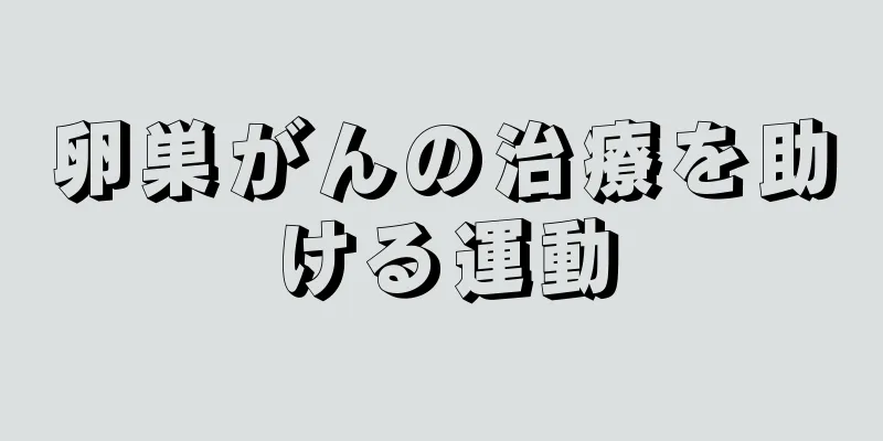 卵巣がんの治療を助ける運動