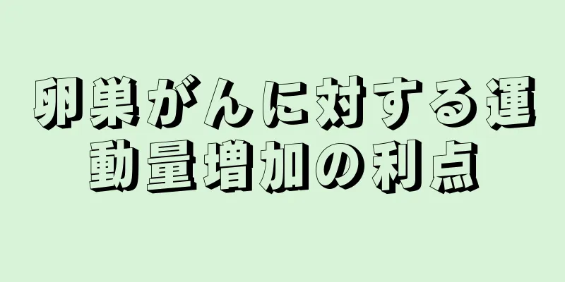 卵巣がんに対する運動量増加の利点