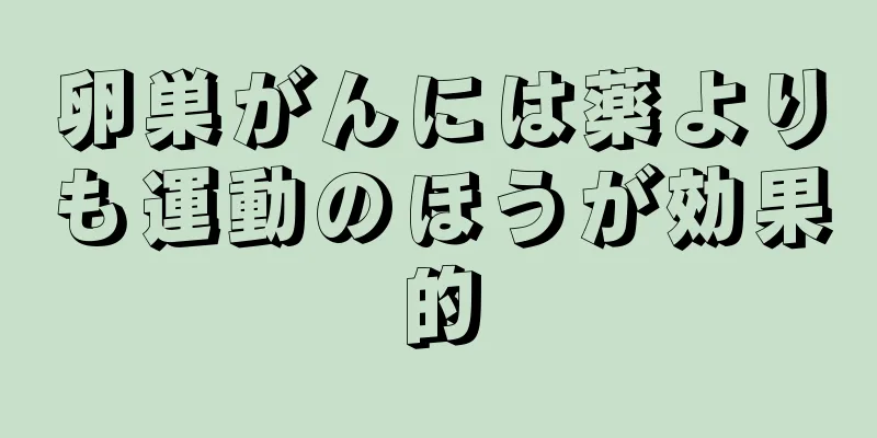 卵巣がんには薬よりも運動のほうが効果的