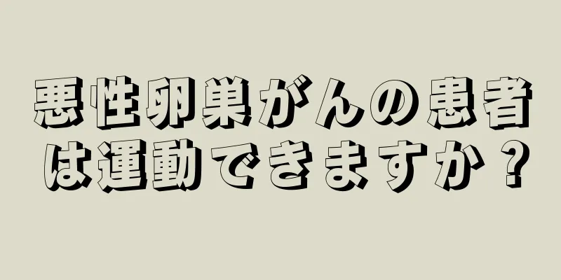 悪性卵巣がんの患者は運動できますか？