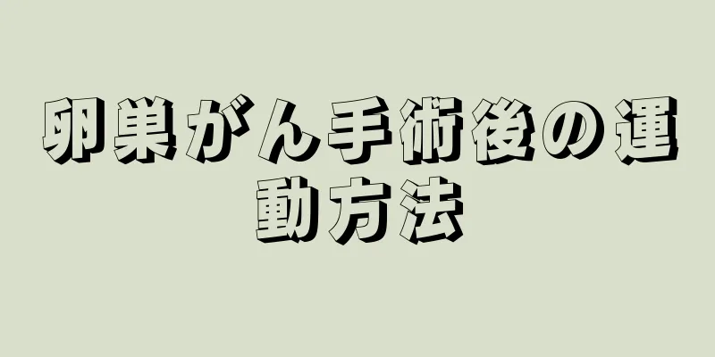 卵巣がん手術後の運動方法