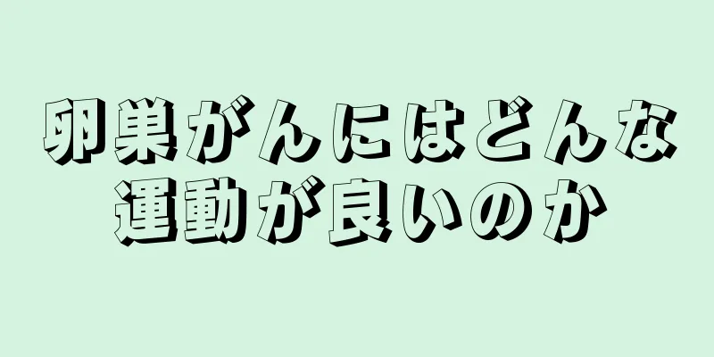 卵巣がんにはどんな運動が良いのか