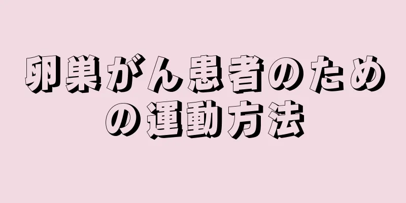 卵巣がん患者のための運動方法