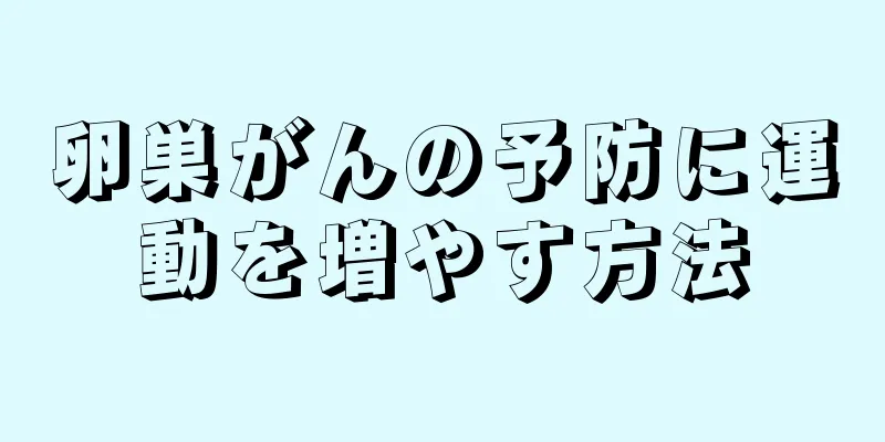 卵巣がんの予防に運動を増やす方法