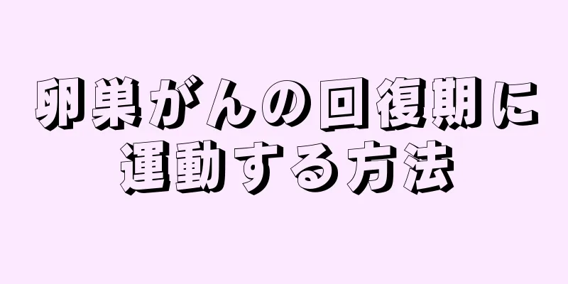 卵巣がんの回復期に運動する方法
