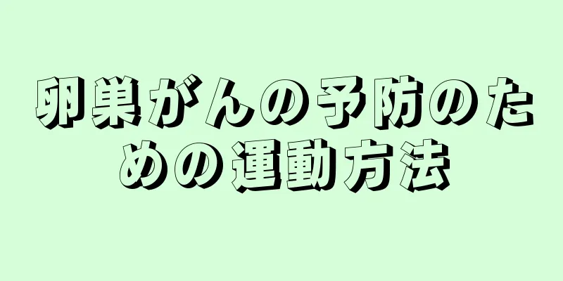 卵巣がんの予防のための運動方法