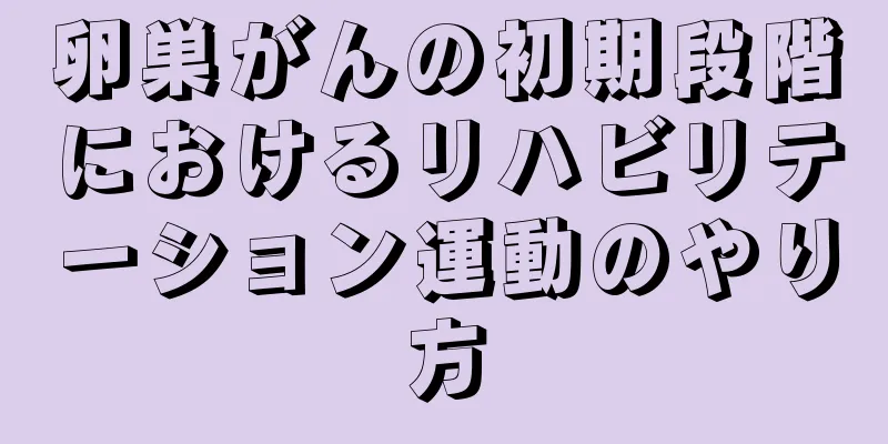 卵巣がんの初期段階におけるリハビリテーション運動のやり方