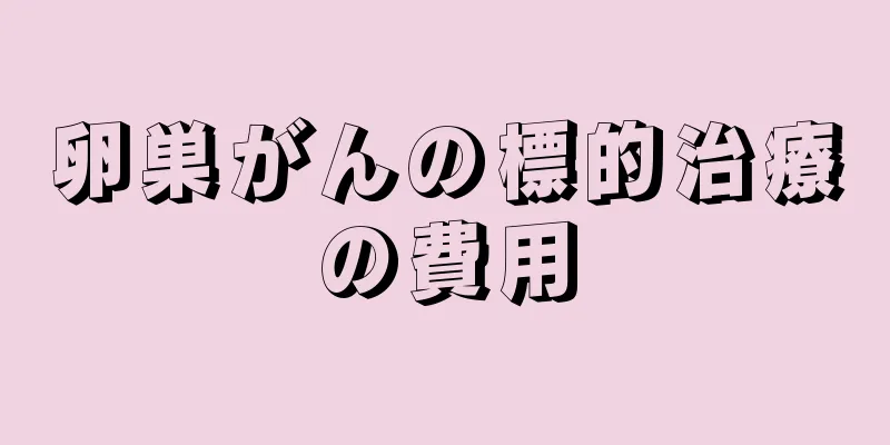 卵巣がんの標的治療の費用