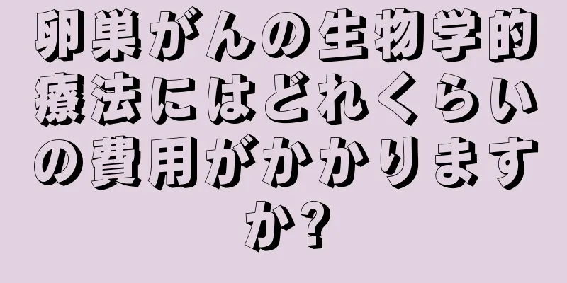 卵巣がんの生物学的療法にはどれくらいの費用がかかりますか?
