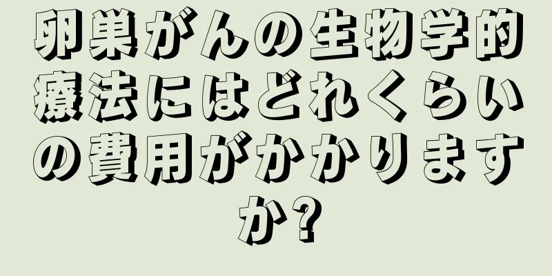 卵巣がんの生物学的療法にはどれくらいの費用がかかりますか?