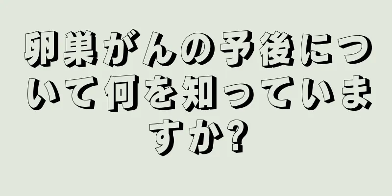 卵巣がんの予後について何を知っていますか?