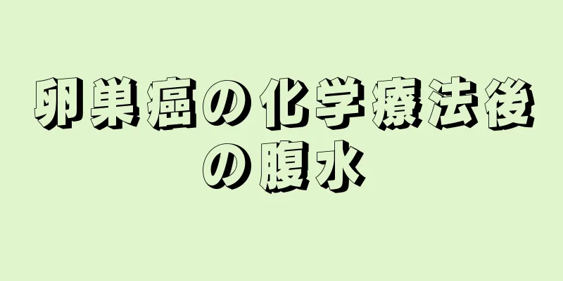 卵巣癌の化学療法後の腹水