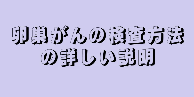卵巣がんの検査方法の詳しい説明