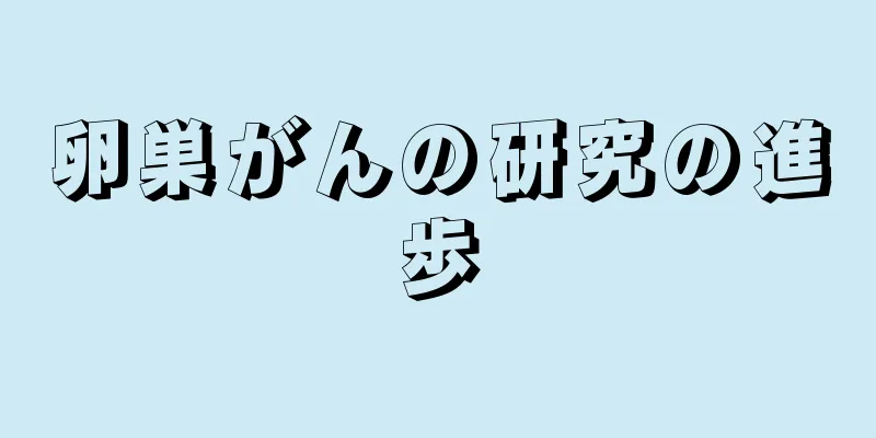 卵巣がんの研究の進歩