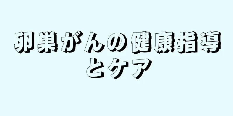 卵巣がんの健康指導とケア