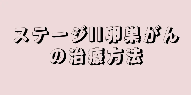 ステージII卵巣がんの治療方法