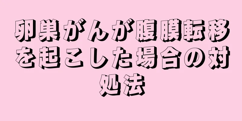 卵巣がんが腹膜転移を起こした場合の対処法