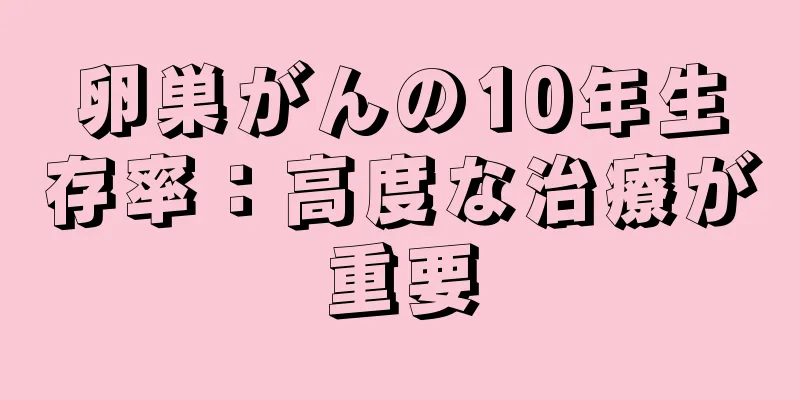 卵巣がんの10年生存率：高度な治療が重要
