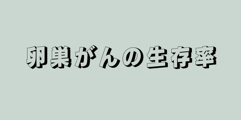 卵巣がんの生存率