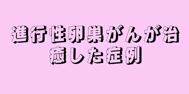 進行性卵巣がんが治癒した症例