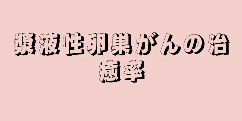 漿液性卵巣がんの治癒率