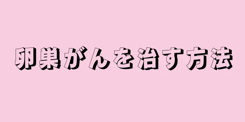 卵巣がんを治す方法