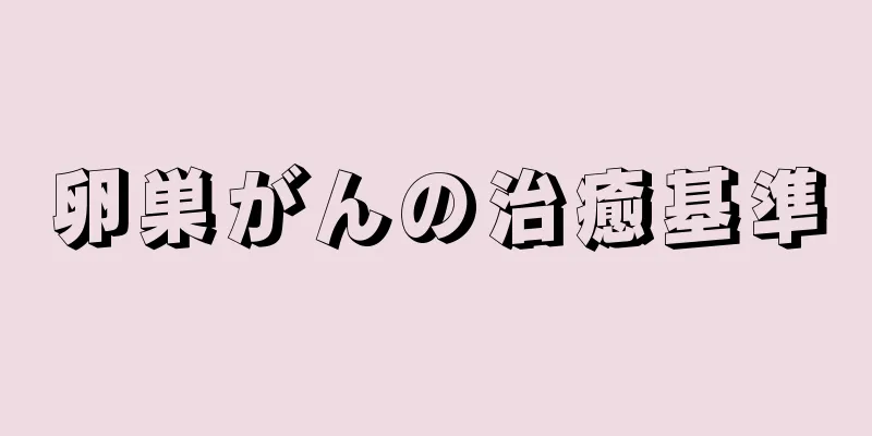 卵巣がんの治癒基準
