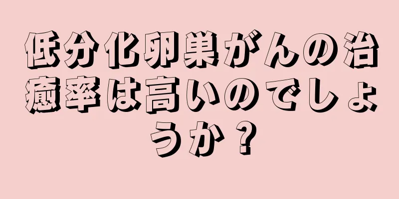 低分化卵巣がんの治癒率は高いのでしょうか？