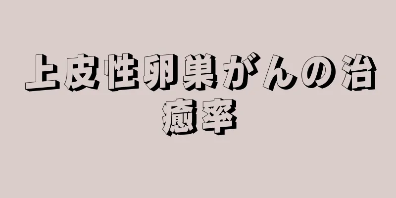 上皮性卵巣がんの治癒率