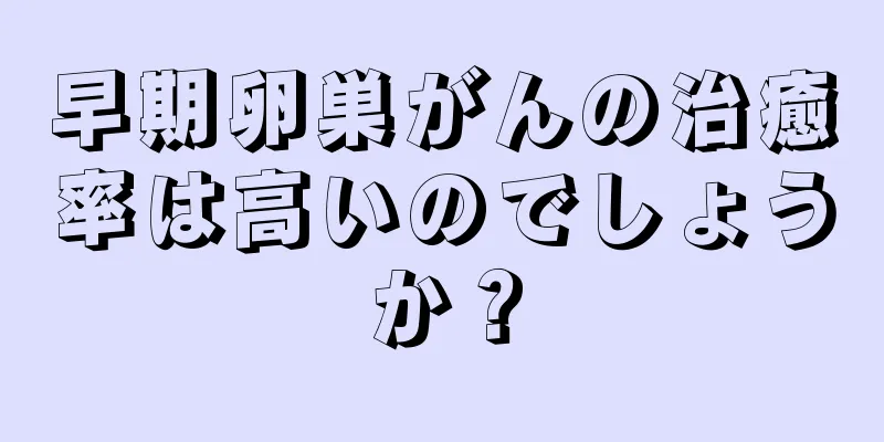 早期卵巣がんの治癒率は高いのでしょうか？