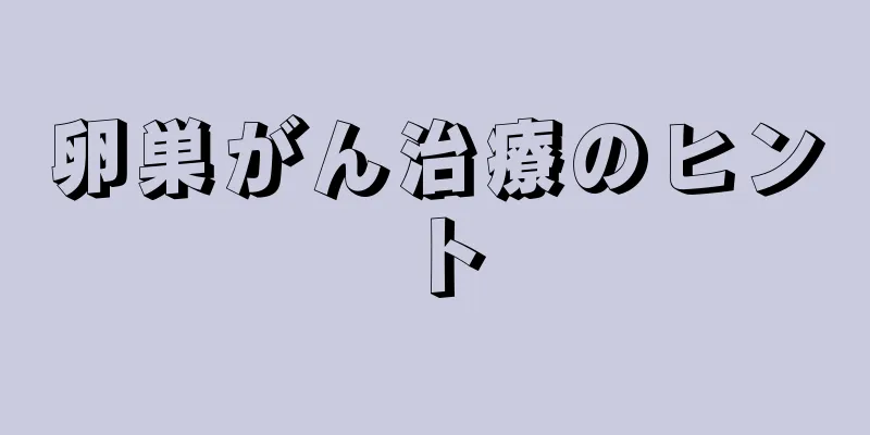 卵巣がん治療のヒント