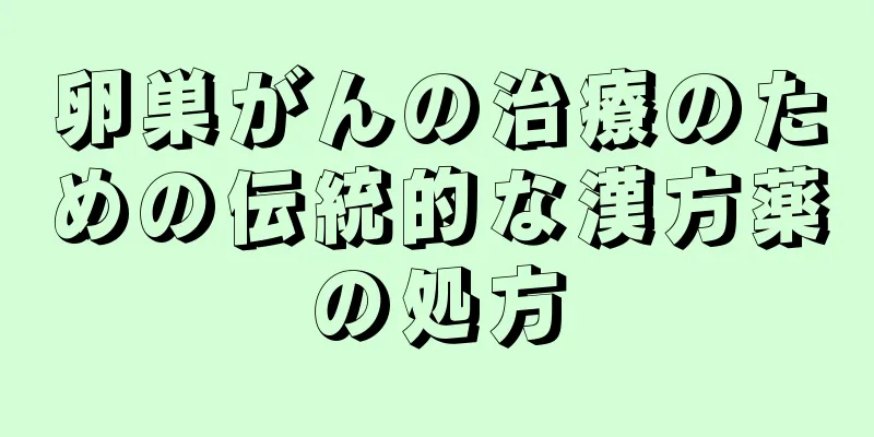 卵巣がんの治療のための伝統的な漢方薬の処方