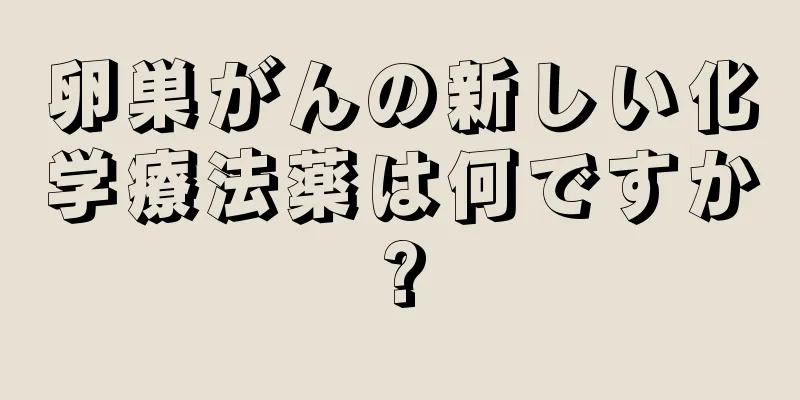 卵巣がんの新しい化学療法薬は何ですか?